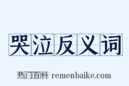 哭泣反义词是什么意思的图片